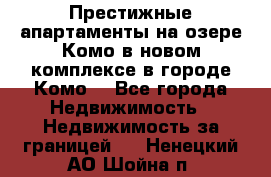 Престижные апартаменты на озере Комо в новом комплексе в городе Комо  - Все города Недвижимость » Недвижимость за границей   . Ненецкий АО,Шойна п.